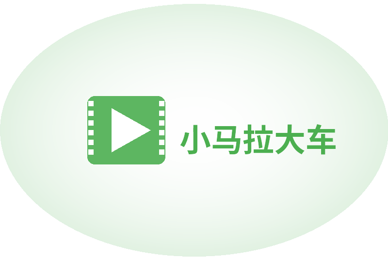小马拉大车Logo